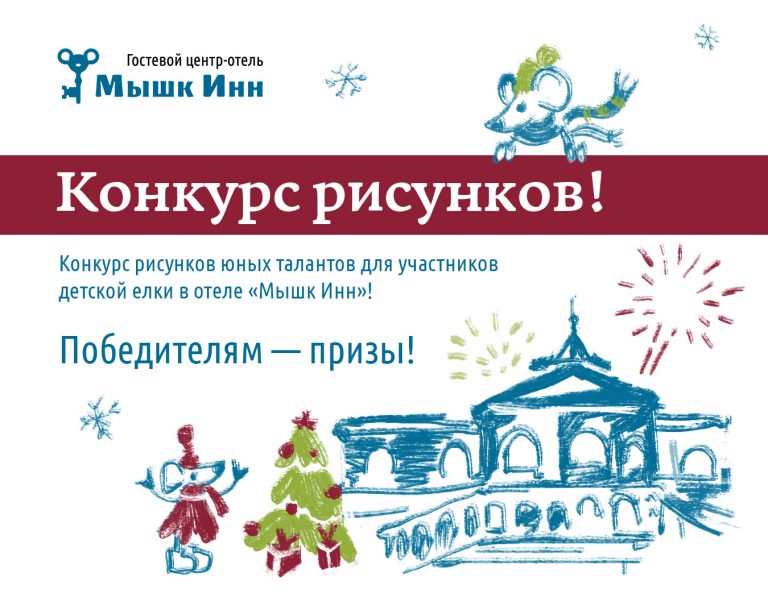 Конкурс для участников детской новогодней ёлки 21 декабря в отеле «Мышк Инн»!