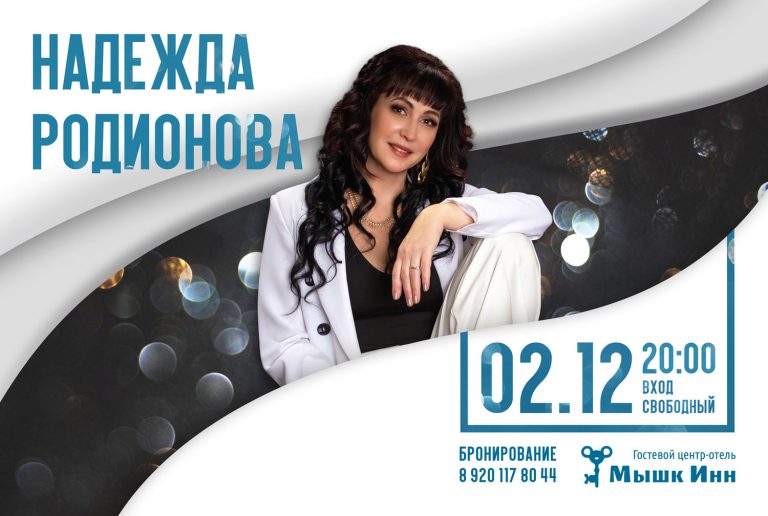Субботний концерт Надежды Родионовой в ресторане «Мышк Инн»: живой звук и хорошее настроение гарантированы!