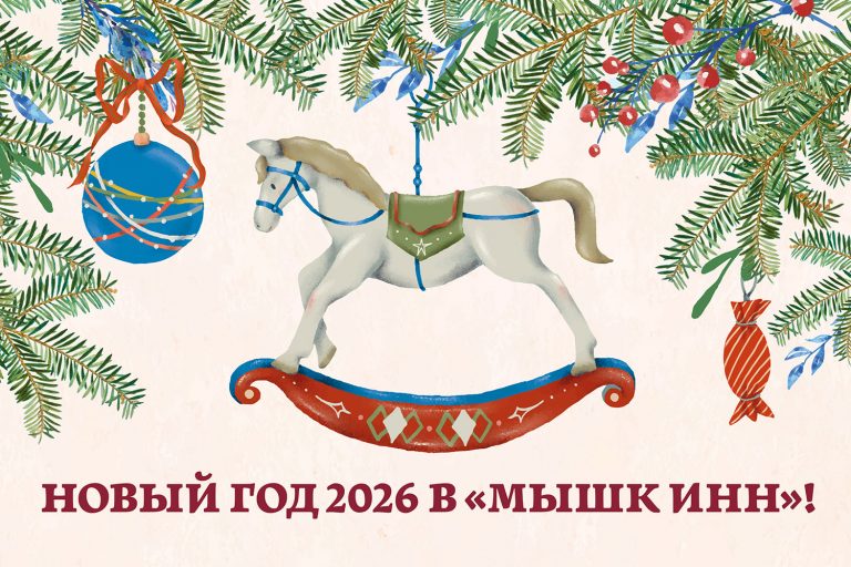 Празднуем Новый год 2026 в «Мышк Инн»!