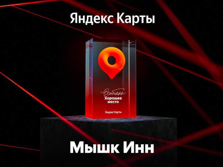 «Мышк Инн» — «Особенно Хорошее место — 2026»